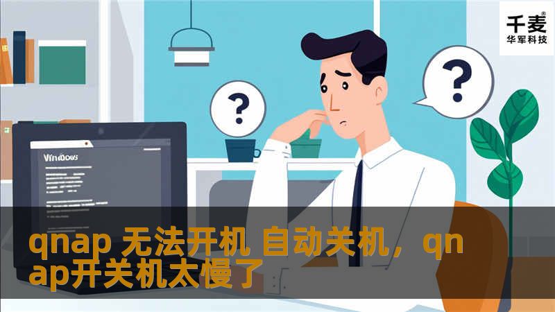 qnap 无法开机 自动关机，qnap开关机太慢了
