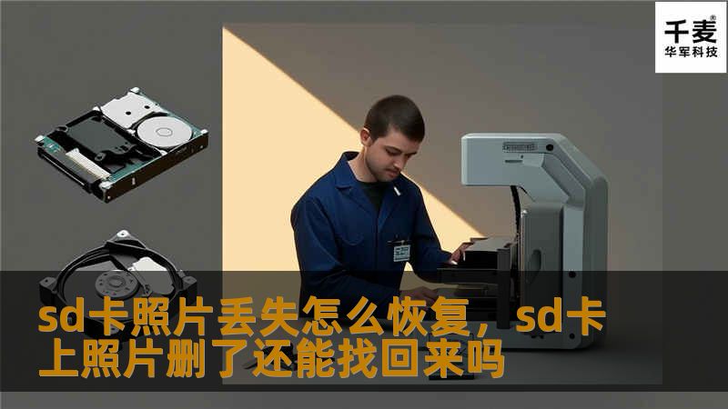 文章大纲：SD卡照片丢失怎么恢复        H1: SD卡照片丢失怎么办？详尽恢复指南    H2: 为什么SD卡照片会丢失？            H3: 常见的SD卡照片丢失原因        H3: 物理损坏 vs. 软件错误        H3: 误删与格式化的区别        H2: SD卡照片丢失后要做什么？            H3: 切勿往卡中写入新数据        H3...