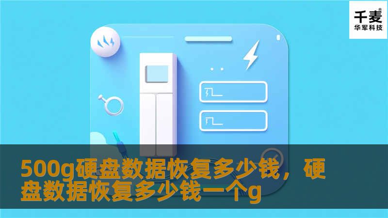硬盘数据丢失给很多人带来了困扰，但数据恢复费用始终是个谜。本文为您详细解析500g硬盘数据恢复的收费标准、影响因素及如何选择合适的服务商，帮助您在面对数据丢失问题时做出明智选择。