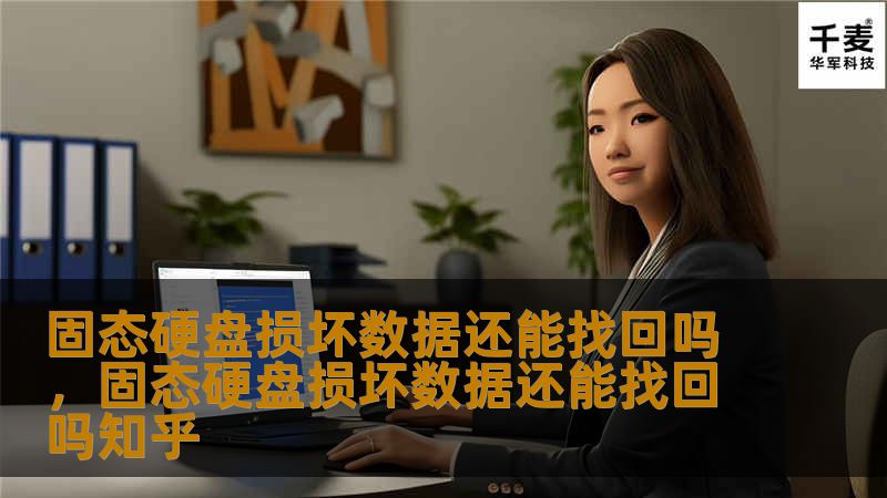 固态硬盘损坏数据还能找回吗，固态硬盘损坏数据还能找回吗知乎