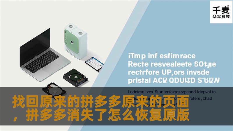 找回原来的拼多多原来的页面，拼多多消失了怎么恢复原版