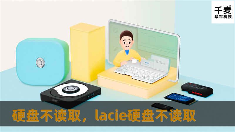 硬盘不读取是许多人都会遇到的常见问题，它可能导致重要数据丢失或影响电脑性能。本文将深入剖析硬盘不读取的原因，并提供专业的解决方案，帮助你迅速恢复硬盘正常读取，避免不必要的损失。
