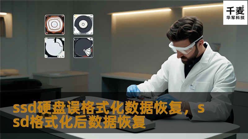 SSD硬盘误格式化可能导致数据丢失，本文将为你提供详细的数据恢复方法和预防措施，帮助你轻松应对数据丢失的危机。