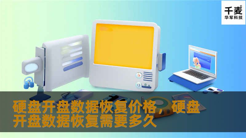 了解硬盘开盘数据恢复的价格构成，掌握数据丢失后恢复的关键要点。无论您是个人用户还是企业，都能从本文中找到数据恢复的详细攻略，帮助您做出最优选择。