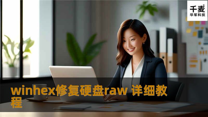 详细介绍如何使用WinHex修复RAW格式的硬盘，提供专业的解决方案和操作步骤，帮助用户恢复数据。