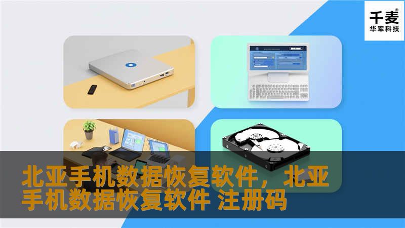 北亚手机数据恢复软件是一款功能强大、操作简便的手机数据恢复工具，无论您是误删文件、系统崩溃，还是其他原因导致数据丢失，都可以轻松快速恢复。通过这款软件，您可以迅速找回珍贵的照片、联系人、短信、应用数据等。本文将为您详细介绍这款软件的核心功能和优势。