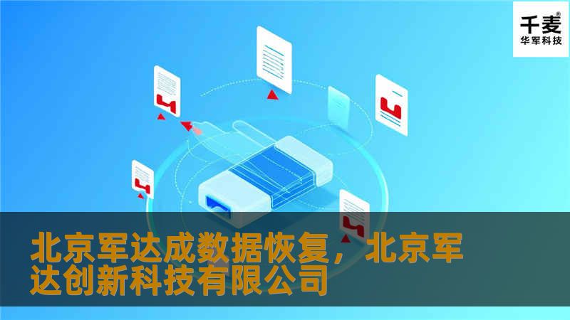 在信息化时代，数据安全至关重要。北京军达成数据恢复公司以其专业的技术团队和先进的设备，为企业和个人提供高效、安全的数据恢复服务。本文将深入探讨北京军达成如何通过多年的经验，帮助用户找回重要数据，保障您的数字资产。