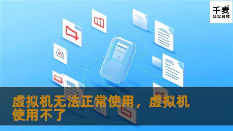 虚拟机无法正常使用，虚拟机使用不了