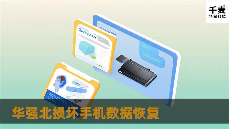 华强北专业手机数据恢复服务，帮助您从损坏手机中恢复重要数据。详细操作方法与真实案例分析，解决您的数据恢复难题。