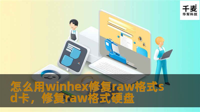 怎么用winhex修复raw格式sd卡，修复raw格式硬盘