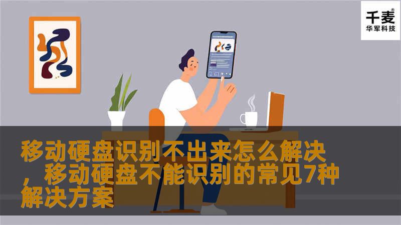 移动硬盘无法识别让很多用户头疼，本文详细解析移动硬盘识别不出来的原因，并提供全面的解决方案，帮助你轻松解决移动硬盘无法被电脑识别的问题。