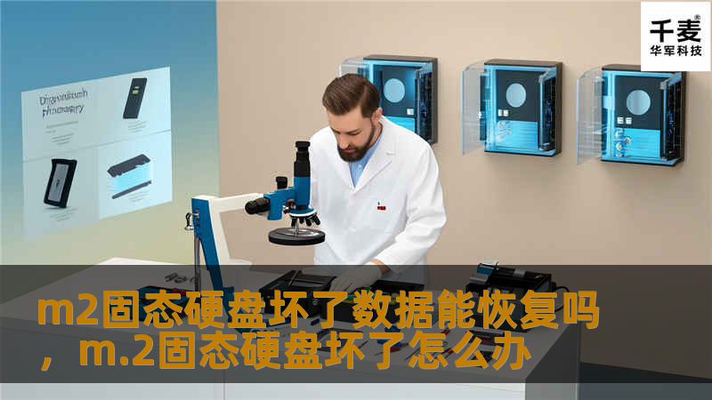 M.2固态硬盘坏了还能恢复数据吗？本文将为你揭示M.2固态硬盘数据恢复的可行性，并提供详细的解决方案，帮助你从硬盘损坏的困境中找回重要数据。