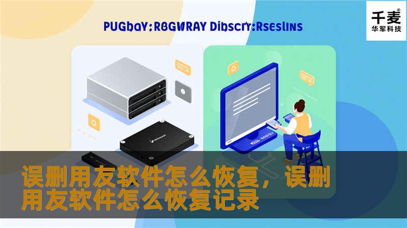 误删用友软件怎么恢复，误删用友软件怎么恢复记录
