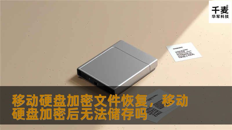 移动硬盘作为便捷的数据存储工具广泛应用，但加密文件丢失或无法打开时，可能让用户陷入困境。本文将为您深入探讨如何有效恢复移动硬盘中加密的文件，并提供最佳解决方案。