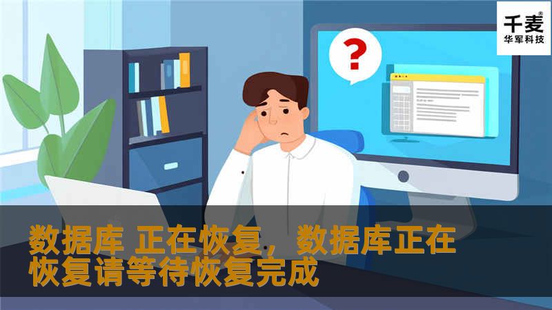 本文将详细解析数据库恢复的重要性及其解决方案，帮助企业快速解决数据库故障问题，确保数据安全性和业务连续性。