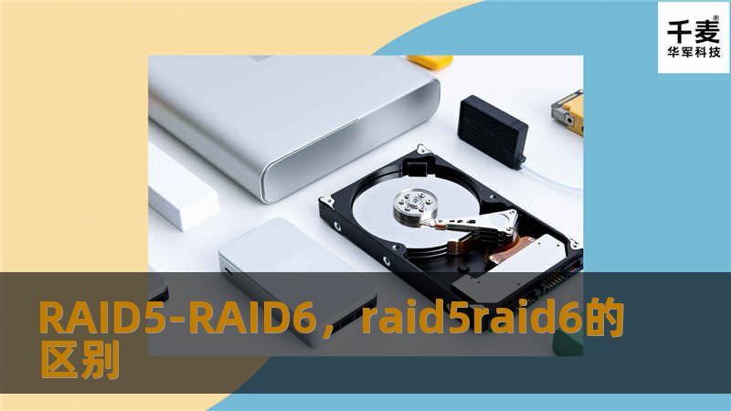 RAID5-RAID6，raid5raid6的区别