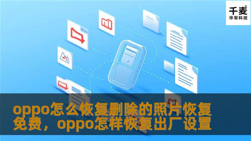 oppo怎么恢复删除的照片恢复免费，oppo怎样恢复出厂设置