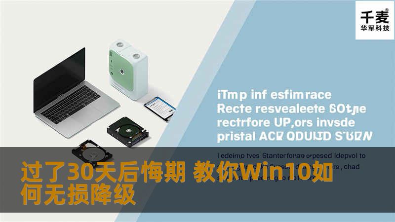 Win10自带的回退依托的是系统内的两个文件夹，Windows Old和$Windows ~BT（或$Windows ~WS），后者出现不同是基于安装方式，这个不重要。微软所谓的30天后就不能回退就是直接把这两个文件做删除处理