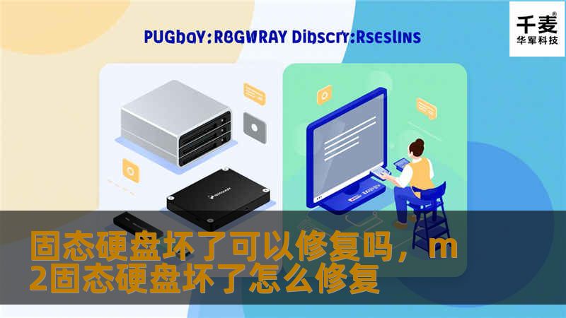 固态硬盘（SSD）在数据存储中的表现卓越，但同样也可能出现故障。本文为您详细解析固态硬盘损坏后的修复方法，教您如何避免数据丢失。