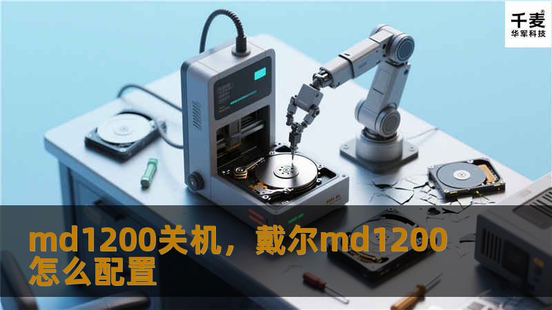 关机是服务器维护中至关重要的一步，尤其是对于如DellMD1200这样的企业级存储设备。本文将详细介绍MD1200服务器的安全关机流程，帮助用户避免数据丢失及系统故障，提升业务连续性。    MD1200关机,服务器关机步骤,MD1200安全关机,数据安全,服务器维护    在企业的日常运维中，服务器的管理与维护是保障业务顺利运行的基础。对于DellMD1200这种存储服务器，定期的维护与关机操作...