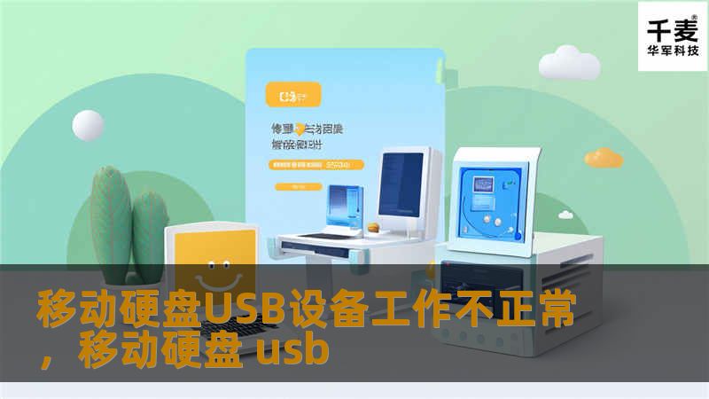 移动硬盘USB设备工作不正常，移动硬盘 usb