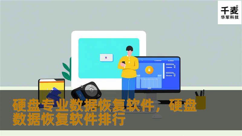 硬盘数据丢失是一件令人头疼的事情，尤其是当这些数据至关重要时。本文将深入探讨使用硬盘专业数据恢复软件的优势，以及如何通过这些工具快速、可靠地恢复丢失的数据，确保信息安全和工作效率。