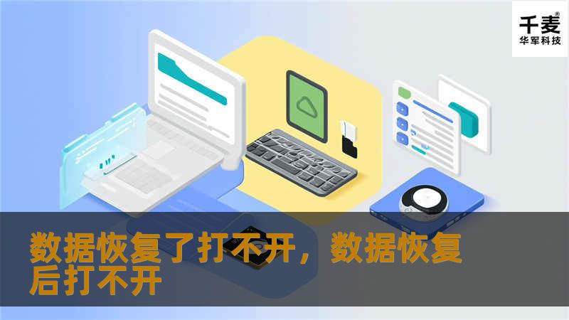 数据恢复后无法打开？这问题困扰着许多人。本文将探讨数据恢复后文件打不开的原因以及解决方法，助你轻松应对这一困境。