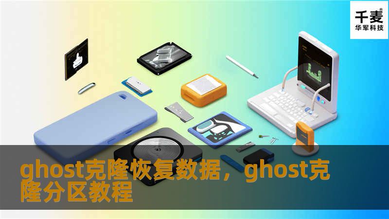 数据丢失是现代数字生活中不可避免的难题，然而，通过使用Ghost克隆技术，可以快速有效地恢复数据，保障重要文件的安全和完整性。本文将为您介绍如何使用Ghost克隆来恢复数据，让数据恢复过程变得轻松无忧。