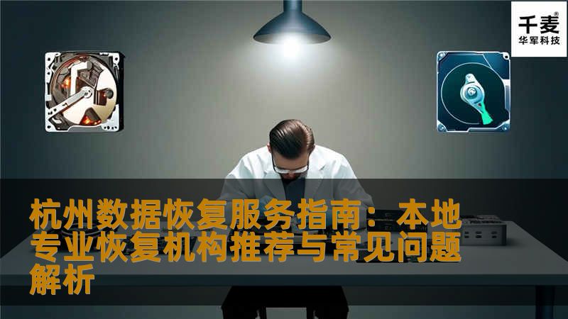 "杭州数据恢复服务全面指南，详解硬盘、U盘、SSD、服务器等存储介质数据丢失恢复方法，推荐正规恢复公司，避免盲目操作造成数据不可逆损坏。