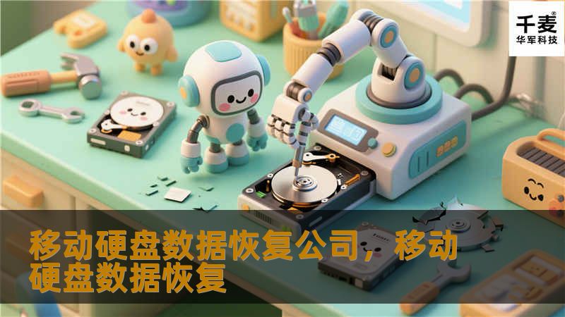 本文介绍了移动硬盘数据丢失的常见原因，以及如何选择专业的数据恢复公司来恢复丢失的重要文件。无论是个人数据还是企业重要信息，通过专业的数据恢复服务，您可以将看似无法挽回的数据重新找回。