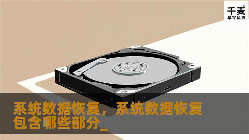 系统数据恢复，系统数据恢复包含哪些部分_