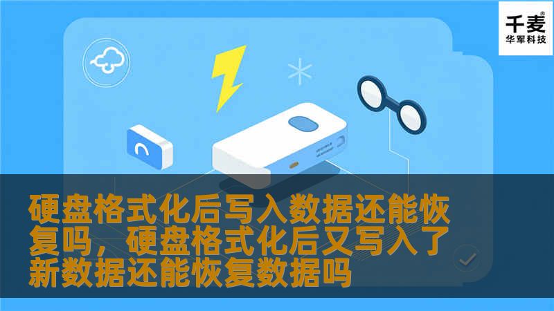 硬盘格式化后写入数据还能恢复吗，硬盘格式化后又写入了新数据还能恢复数据吗