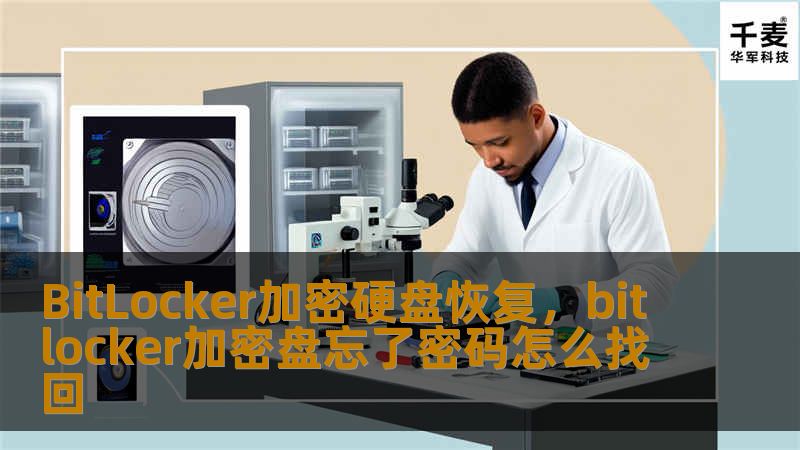 BitLocker加密硬盘恢复，bitlocker加密盘忘了密码怎么找回