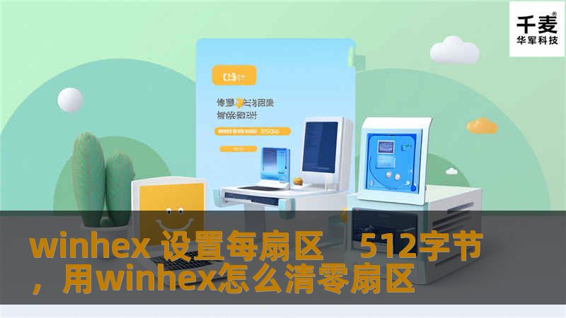 在数据管理和恢复的领域中，WinHex作为一款强大的十六进制编辑器，提供了丰富的功能，使用户能够更好地理解和管理其存储设备。在这篇文章中，我们将深入探讨如何通过WinHex设置每扇区为512字节，从而提高数据处理的效率，确保信息的安全性与完整性。    WinHex，扇区设置，数据管理，十六进制编辑器，数据恢复    在现代数字世界中，数据的安全和高效管理变得越来越重要。无论是普通用户还是专业的数...