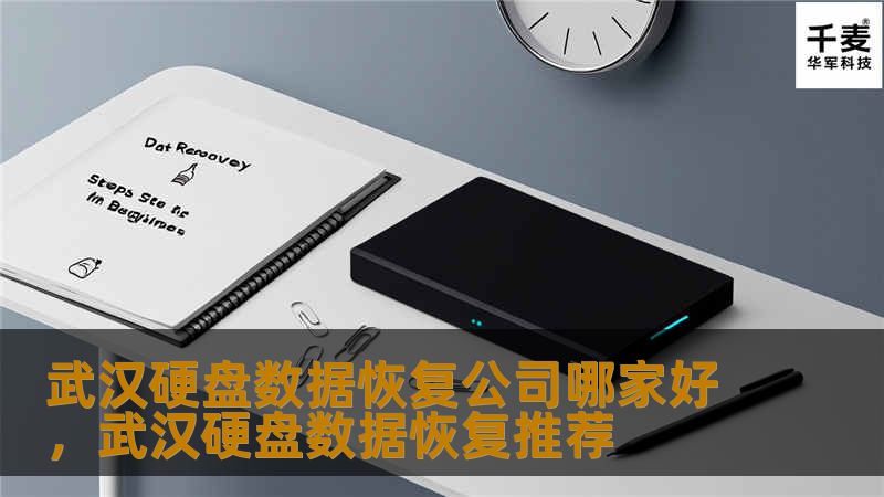 在武汉，硬盘数据恢复服务的需求逐渐上升，尤其是面对珍贵的个人或商业数据丢失时，选择一家可靠的硬盘数据恢复公司显得尤为重要。本文将为您介绍武汉几家顶尖的硬盘数据恢复公司，帮助您做出明智的决策。