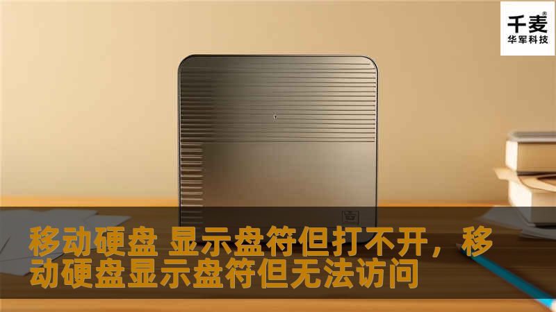 移动硬盘 显示盘符但打不开，移动硬盘显示盘符但无法访问