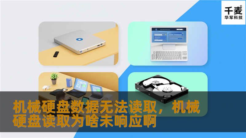 机械硬盘数据无法读取，机械硬盘读取为啥未响应啊