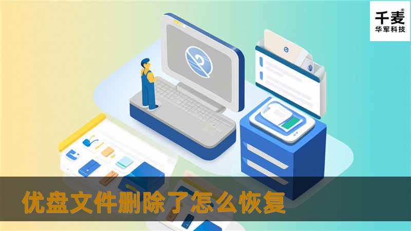 本文探讨如何恢复优盘中删除的文件，提供详细操作步骤、真实案例分析及用户常见问题解答，帮助您轻松找回丢失数据。