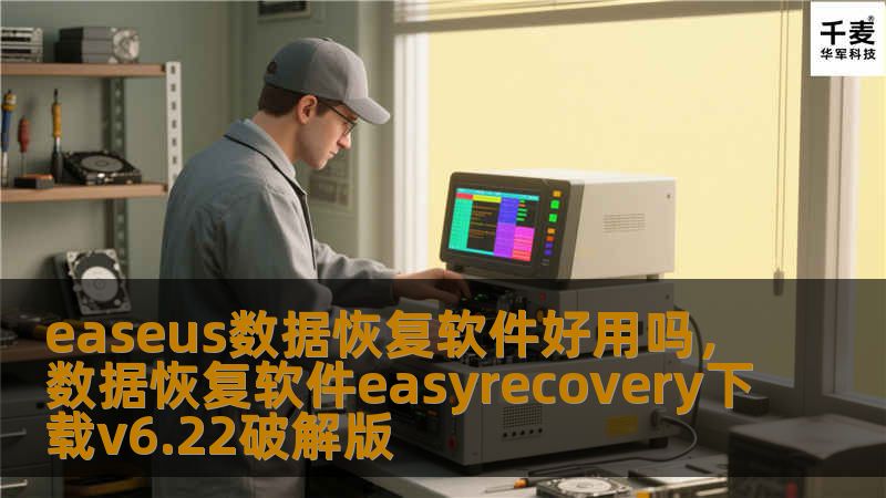 文章大纲        H1: EaseUS数据恢复软件好用吗？                        H2: 介绍EaseUS数据恢复软件                            H3: EaseUS品牌简介                            H3: 数据恢复软件的背景与发展                            H2: EaseUS数据...