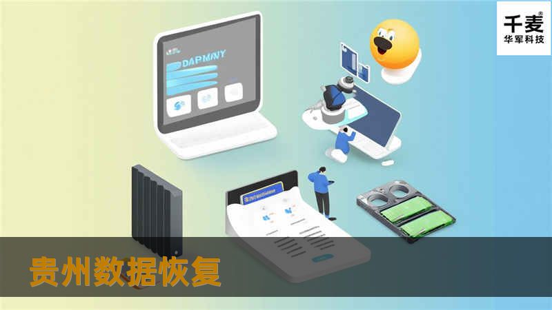 贵州专业数据恢复服务，提供硬盘、手机等多种数据恢复解决方案，真实案例分析，帮助您解决数据丢失问题。