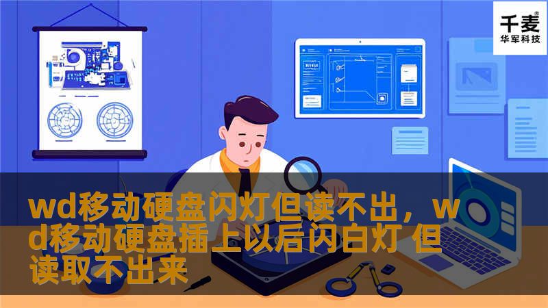 本文将深入探讨WD移动硬盘闪灯但无法读取的问题，提供多种解决方案，并分享如何避免类似问题的发生。