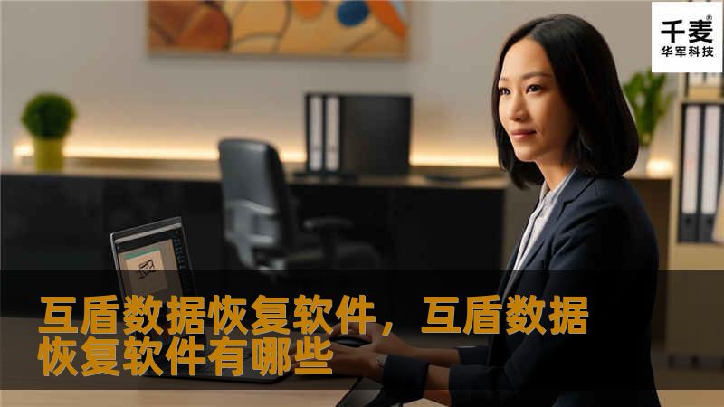 数据丢失无需担忧，互盾数据恢复软件凭借强大的恢复能力，快速、安全、无损地找回各种类型的数据，成为个人和企业用户的首选工具。了解更多关于它的优势及使用方法。