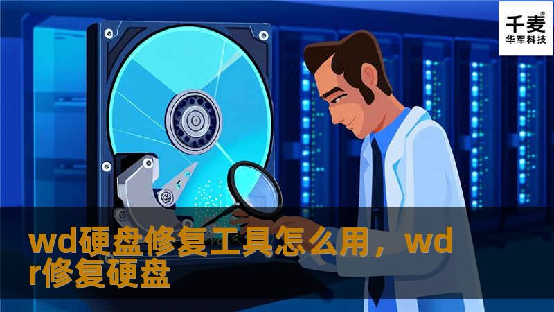 wd硬盘修复工具怎么用，wdr修复硬盘