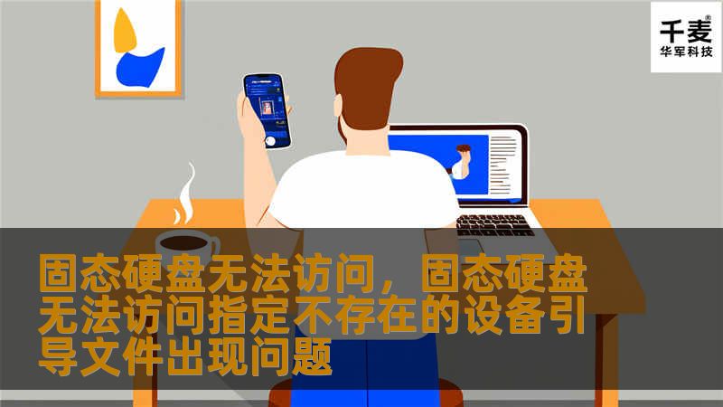 固态硬盘无法访问，固态硬盘无法访问指定不存在的设备引导文件出现问题