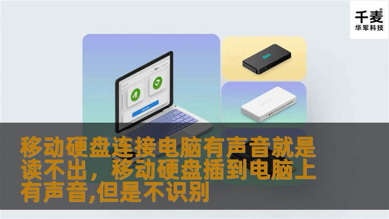 移动硬盘连接电脑后有声音但读不出，这个问题困扰了不少用户。本文将从多个角度剖析原因，并提供有效的解决方案，帮助你快速解决问题，避免数据丢失和设备损坏。