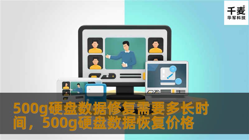 本文将详细讨论500g硬盘数据修复的时间因素、过程及影响修复效率的关键点，帮助用户更好地理解数据修复的复杂性及其时间需求。