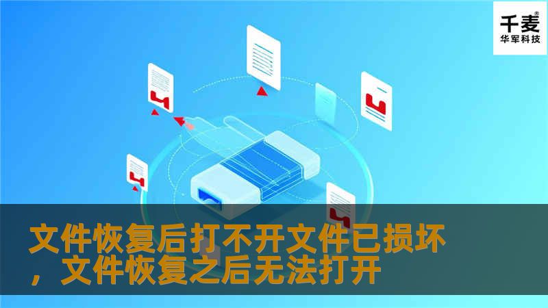 当我们从设备中恢复重要文件后，发现文件无法打开、提示已损坏时，常常会感到无比沮丧。然而，面对文件损坏问题，不必感到束手无策。本文将带你了解文件恢复后打不开或损坏的原因，以及如何通过一些有效的方法来修复损坏的文件，让你轻松找回宝贵的数据信息。