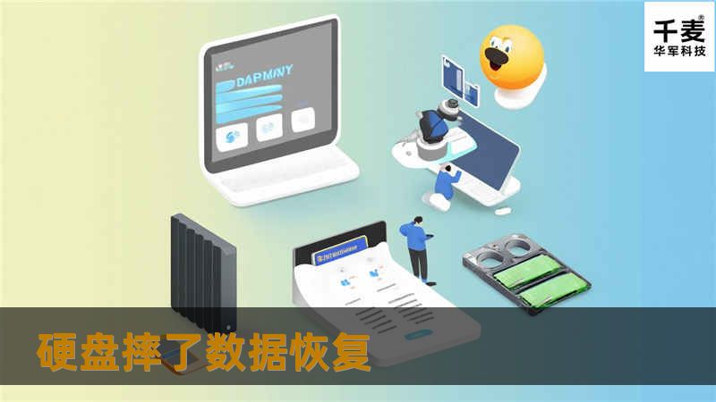 经本公司开盘工程师检测，该硬盘由于摔落造成磁头损坏。开盘工程师首先在百级无尘净化室更换匹配的磁头，并对盘片进行清洁。随后通过专业软件