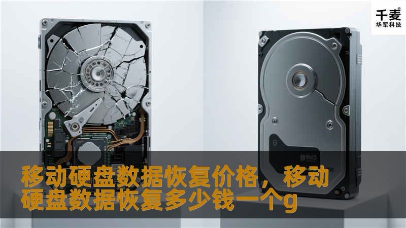 移动硬盘数据恢复价格，移动硬盘数据恢复多少钱一个g