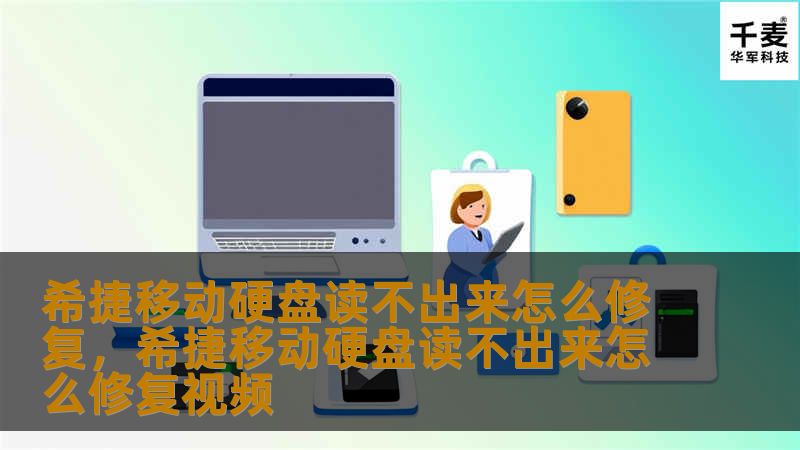 文章大纲         希捷移动硬盘读不出来怎么修复    H2: 文章概述            介绍希捷移动硬盘常见问题        本文解决方案概述        H2: 希捷移动硬盘常见问题            H3: 移动硬盘无法被电脑识别        H3: 电脑提示“格式化硬盘”        H3: 硬盘读取速度变慢        H3: 移动硬盘无法打开文件       ...